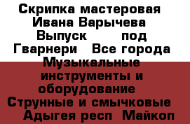 Скрипка мастеровая. Ивана Варычева. Выпуск 1983, под Гварнери - Все города Музыкальные инструменты и оборудование » Струнные и смычковые   . Адыгея респ.,Майкоп г.